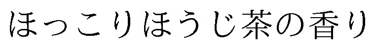 ほっこりほうじ茶の香り 商願2024-133880の商標見本