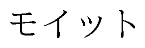 モイット 商願2024-133881の商標見本
