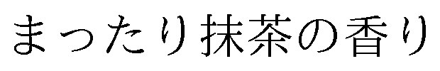まったり抹茶の香り 商願2024-133913の商標見本