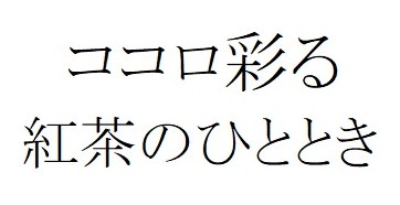 ココロ彩る 紅茶のひととき 商願2024-133918の商標見本