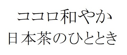 ココロ和やか 日本茶のひととき 商願2024-133919の商標見本