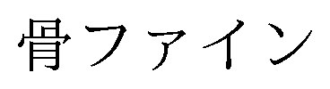 骨ファイン 商願2024-134234の商標見本
