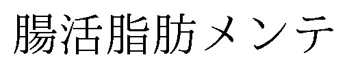 腸活脂肪メンテ 商願2024-134236の商標見本
