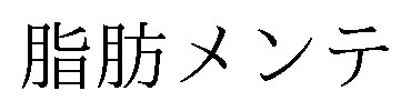 脂肪メンテ 商願2024-134237の商標見本