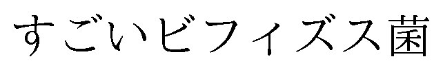 すごいビフィズス菌 商願2024-134238の商標見本