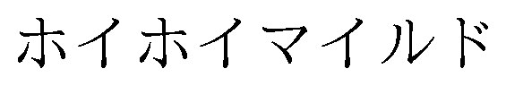 ホイホイマイルド 商願2024-134288の商標見本