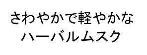 さわやかで軽やかな ハーバルムスク 商願2024-134339の商標見本
