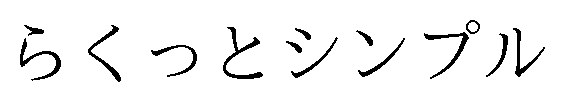 らくっとシンプル 商願2024-134341の商標見本