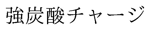 強炭酸チャージ 商願2024-134359の商標見本