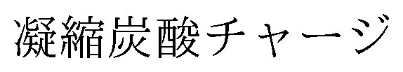 凝縮炭酸チャージ 商願2024-134360の商標見本