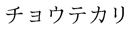 チョウテカリ 商願2024-134363の商標見本