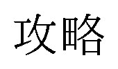 攻略 商願2024-134369の商標見本