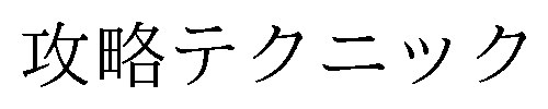 攻略テクニック 商願2024-134370の商標見本