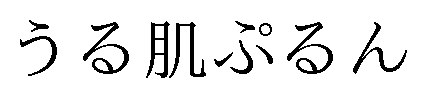 うる肌ぷるん 商願2024-134450の商標見本
