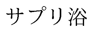 サプリ浴 商願2024-134451の商標見本