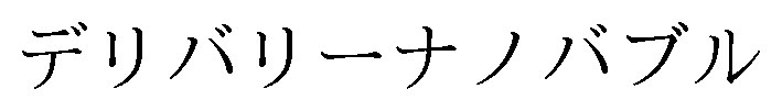 デリバリーナノバブル 商願2024-134452の商標見本