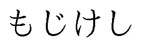もじけし 商願2024-134539の商標見本
