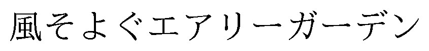 風そよぐエアリーガーデン 商願2024-134572の商標見本