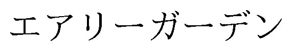 エアリーガーデン 商願2024-134573の商標見本