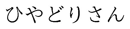ひやどりさん 商願2024-134582の商標見本