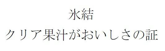 氷結 クリア果汁がおいしさの証 商願2024-134624の商標見本