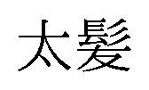 太髪 商願2024-134825の商標見本