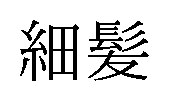 細髪 商願2024-134826の商標見本