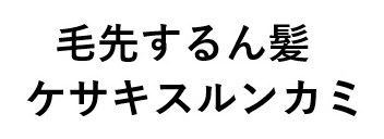 毛先するん髪 ケサキスルンカミ 商願2024-134827の商標見本