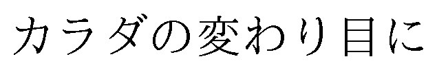 カラダの変わり目に 商願2024-134915の商標見本