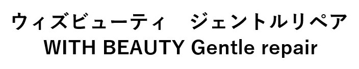 ウィズビューティジェントルリペア WITH BEAUTY Gentle repair 商願2024-135005の商標見本