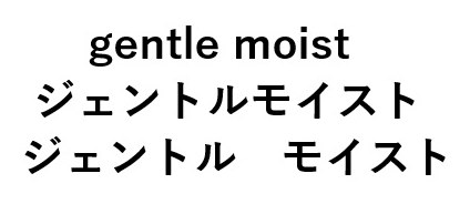 gentle moist ジェントルモイスト ジェントル モイスト 商願2024-135014の商標見本