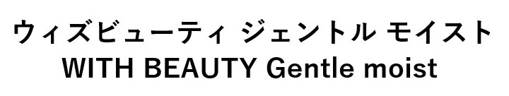 ウィズビューティ ジェントルモイスト WITH BEAUTY Gentle moist 商願2024-135015の商標見本