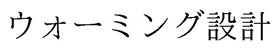 ウォーミング設計 商願2024-135301の商標見本