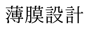 薄膜設計 商願2024-135302の商標見本