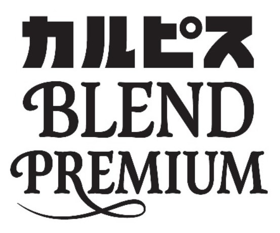 カルピス BLEND PPREMIUM 商願2024-135307の商標見本