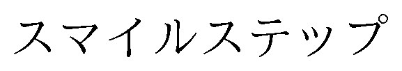 スマイルステップ 商願2024-135315の商標見本