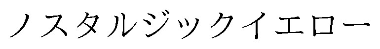 ノスタルジックイエロー 商願2024-135573の商標見本