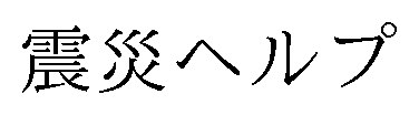 震災ヘルプ 商願2024-135598の商標見本