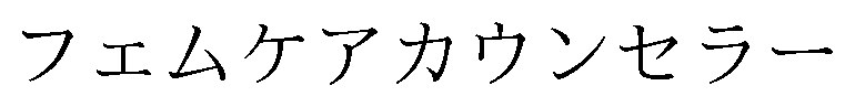 フェムケアカウンセラー 商願2024-135638の商標見本