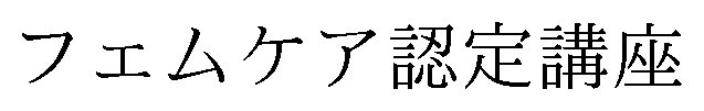フェムケア認定講座 商願2024-135639の商標見本