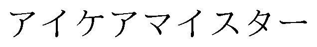 アイケアマイスター 商願2024-135640の商標見本