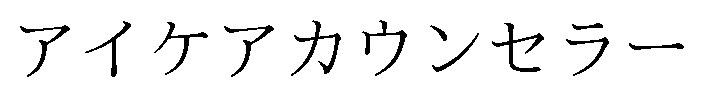アイケアカウンセラー 商願2024-135641の商標見本