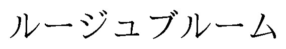 ルージュブルーム 商願2024-135652の商標見本