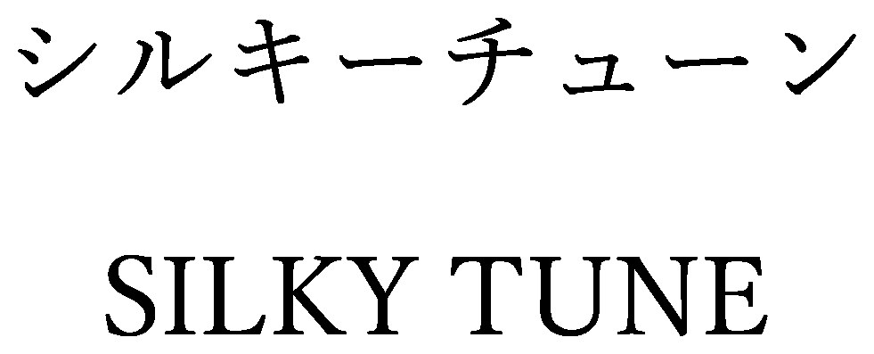 シルキーチューン SILKY TUNE 商願2024-135683の商標見本