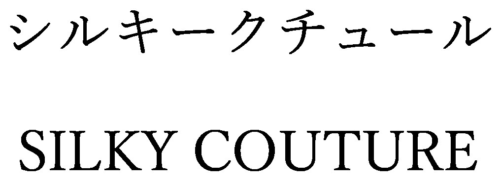 シルキークチュール SILKY COUTURE 商願2024-135685の商標見本