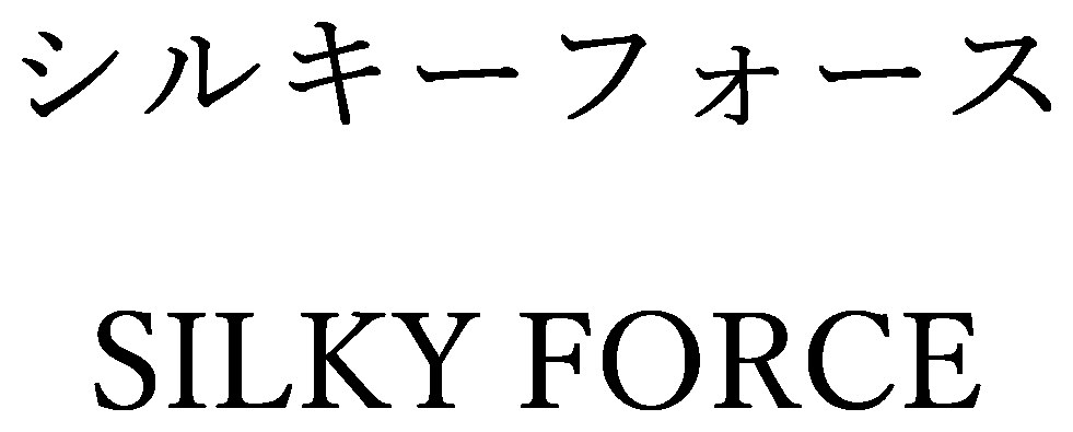 シルキーフォース SILKY FORCE 商願2024-135686の商標見本