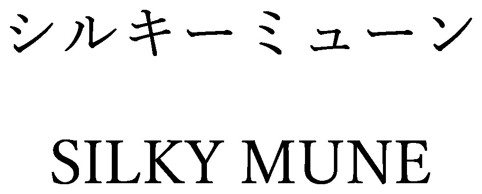 シルキーミューン SILKY MUNE 商願2024-135688の商標見本