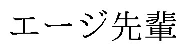 エージ先輩 商願2024-135702の商標見本