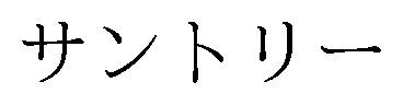 サントリー 商願2024-135751の商標見本