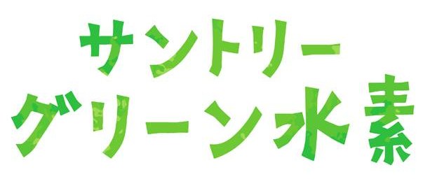 サントリー グリーン水素 商願2024-135752の商標見本